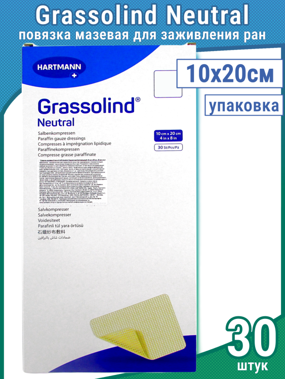 Повязка Grassolind Neutral (Гразолинд Нейтральный) мазевая без фармпрепаратов для ран, стерильная, 10х20см, 30шт., 499336