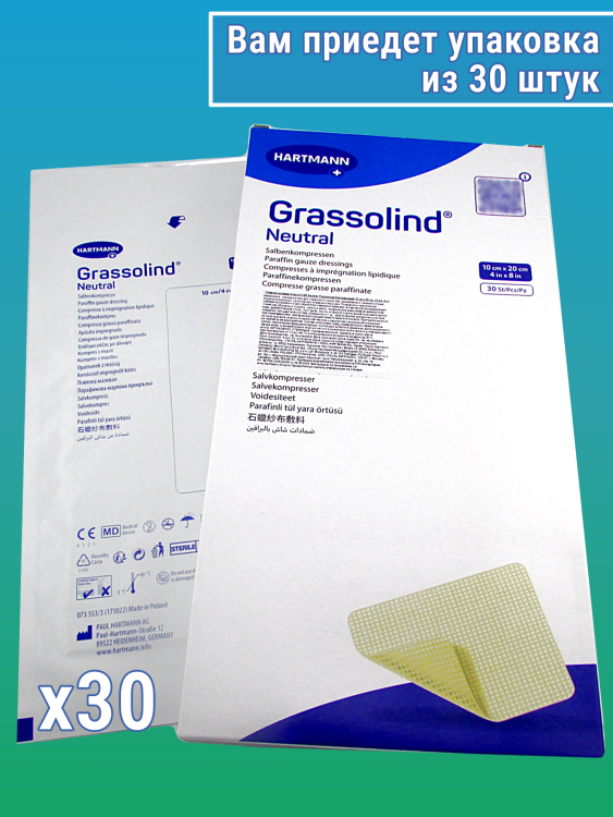 Повязка Grassolind Neutral (Гразолинд Нейтральный) мазевая без фармпрепаратов для ран, стерильная, 10х20см, 30шт., 499336