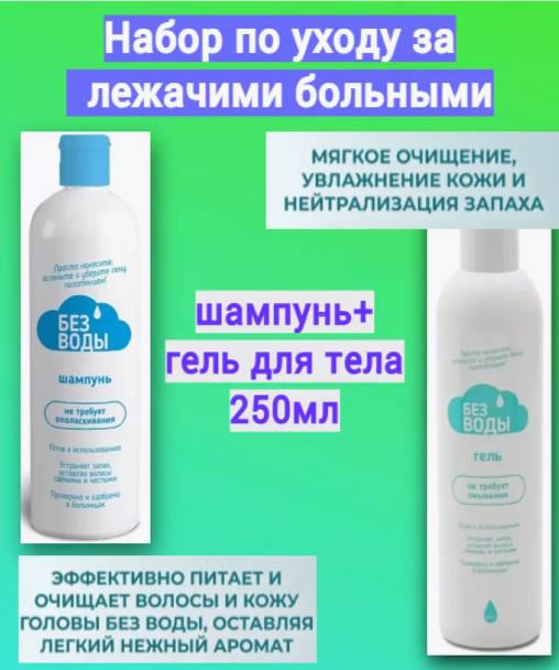 Набор для ухода за лежачими больными БЕЗ ВОДЫ