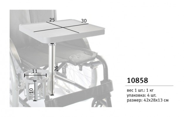 Столик для кресел-колясок mediQ 1085 крепится к подножке конструкции с регулировкой высоты стола 60-77см, 10858