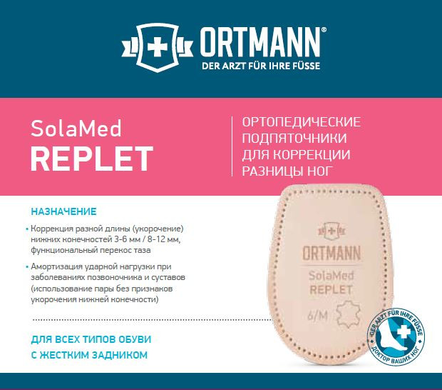 Подпяточники компенсирующие Ortmann SolaMed Replet DP0151 кожаные, для обуви с жестким задником
