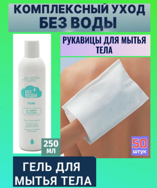 Набор для ухода за лежачими больными БЕЗ ВОДЫ  