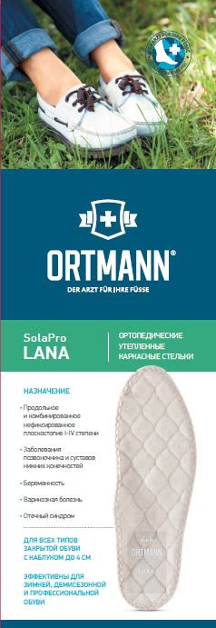 Стельки Ortmann SolaPro lana AX1453 ортопедические теплые каркасные, из натуральной шерсти с амортизатором, AX1453