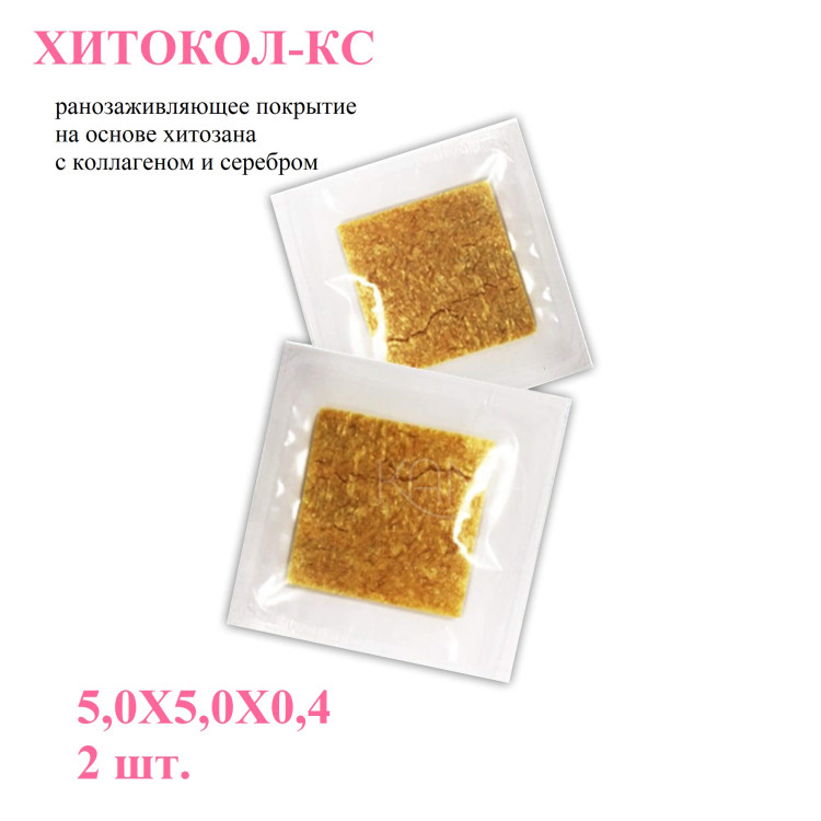 Повязка Хитокол-КС (коллоидное серебро и коллаген) средство ранозаживляющее стерильное, 5х5х0.4см