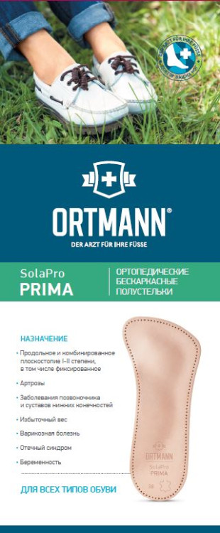 Полустельки ортопедические SolaPro prima Ortmann бескаркасные при комбинированном плоскостопии 1-2 степени, BZ0152