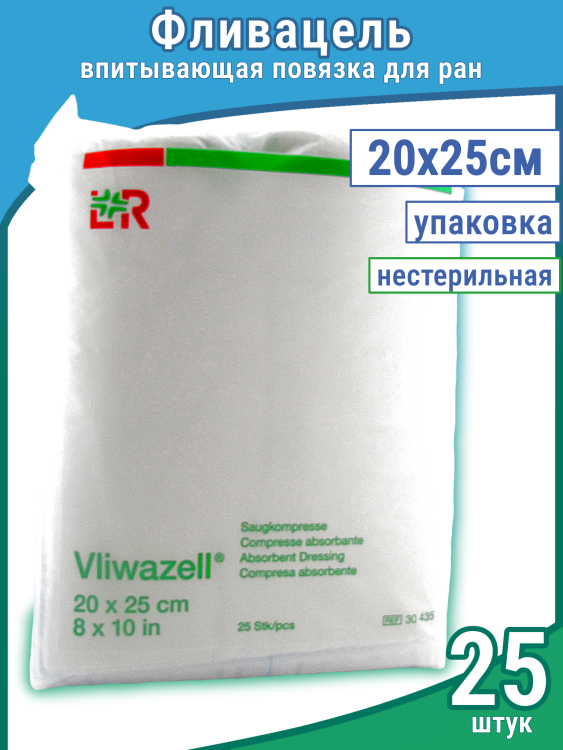 Повязка Фливацель (Vliwazell) абсорбирующая, для ран с высокой экссудацией, нестерильная, 20х25см, 25шт, 30435