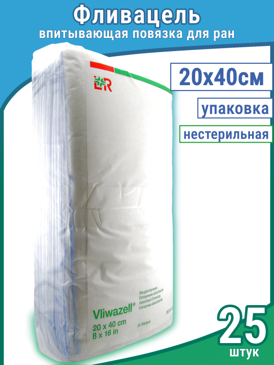 Повязка Фливацель (Vliwazell) абсорбирующая, для ран с высокой экссудацией, нестерильная, 20х40см, 25шт, 30436