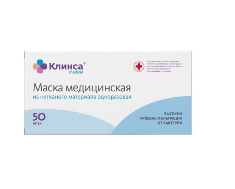 Маска медицинская Клинса из нетканного материала одноразовая, 50шт