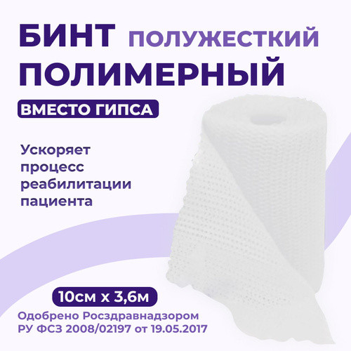 Бинт INTRARICH CAST SOFT, полимерный, иммобилизующий, полужесткая фиксация, 10см х 3.6м, белый, IR-SC0041