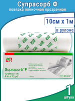 Повязка медицинская пленочная прозрачная Супрасорб Ф (Suprasorb F), в рулоне, нестерильная 10 см х 1 м, 20467