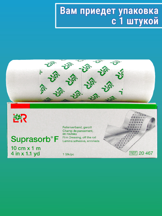Повязка медицинская пленочная прозрачная Супрасорб Ф (Suprasorb F), в рулоне, нестерильная 10 см х 1 м, 20467