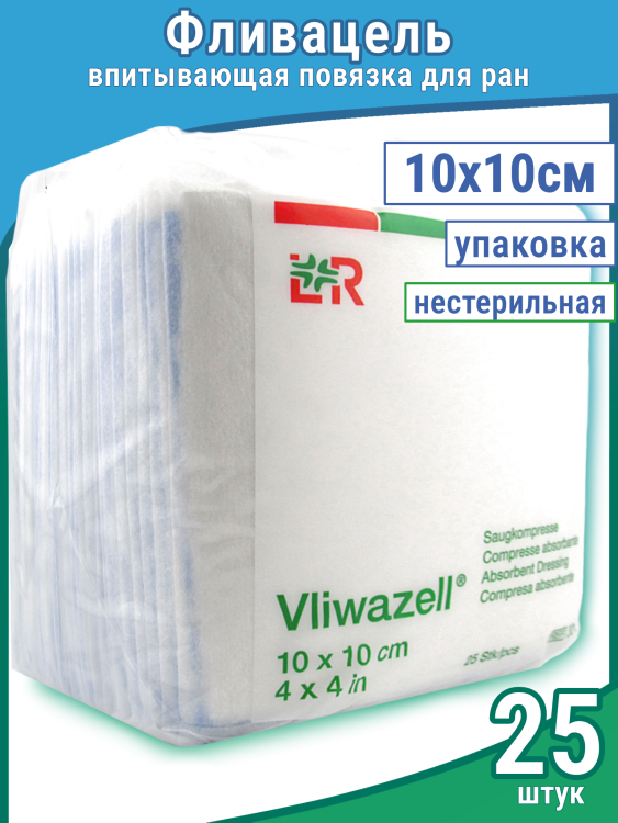 Повязка Фливацель (Vliwazell) абсорбирующая, для ран с высокой экссудацией, нестерильная,10х10см, 25шт, 30430