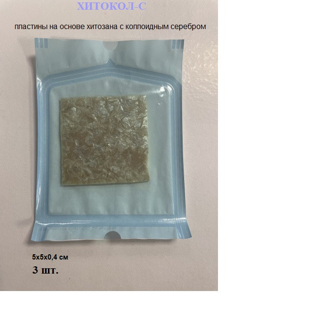 Повязка Хитокол-С (коллоидное серебро) средство ранозаживляющее стерильное, 5х5х0.4см, 
