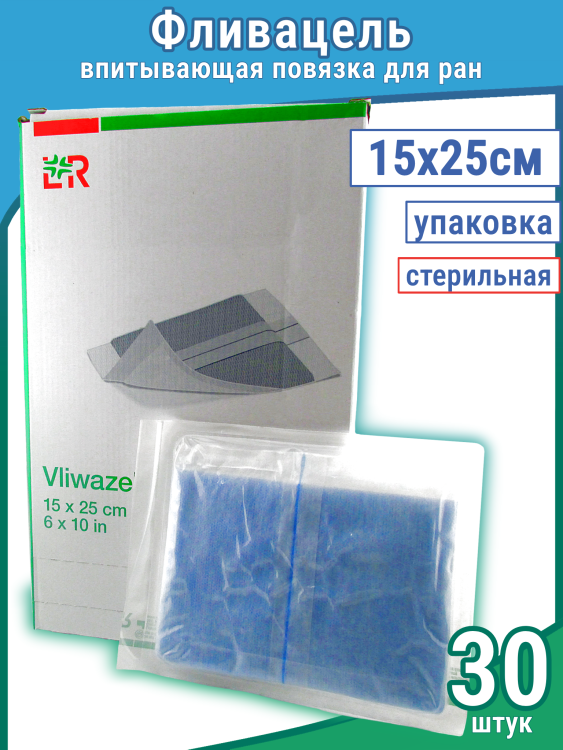 Повязка Фливацель (Vliwazell) абсорбирующая, для ран с высокой экссудацией, стерильная, 15х25см, 30шт, 30453