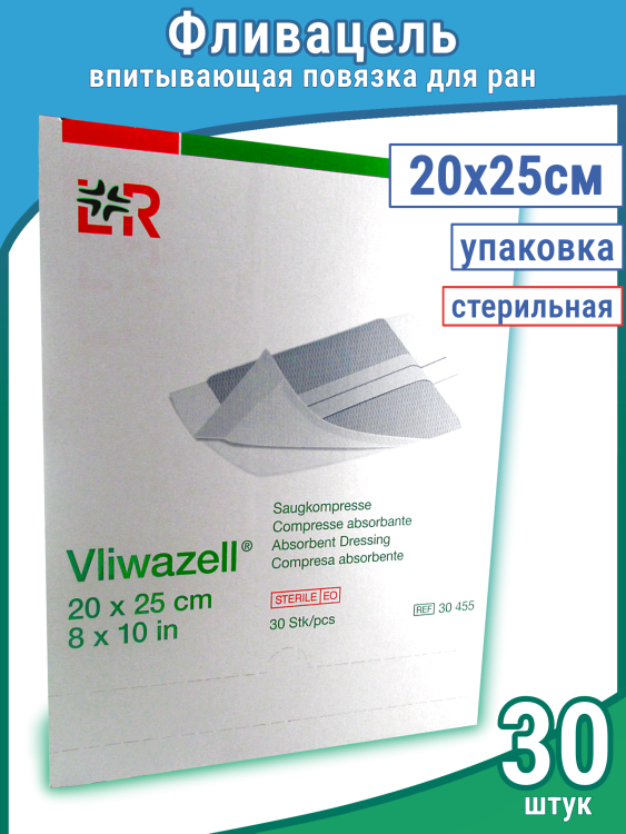 Повязка Фливацель (Vliwazell) абсорбирующая, для ран с высокой экссудацией, стерильная, 20х25см, 30шт, 30455