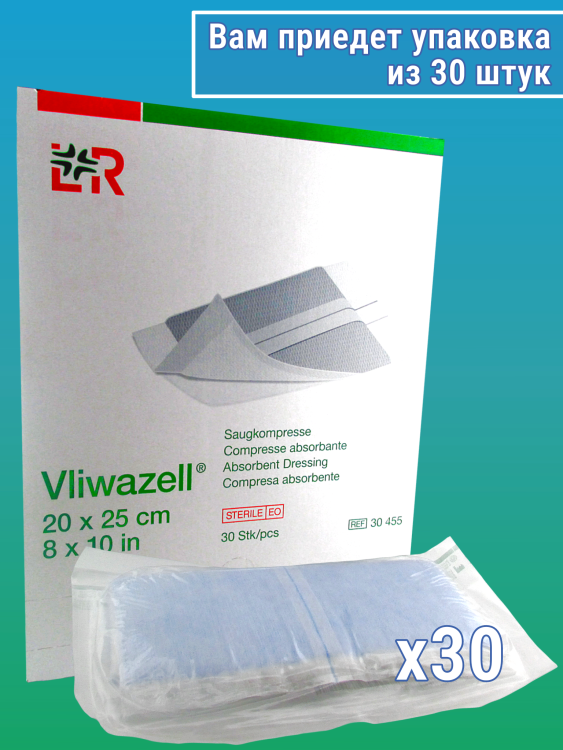 Повязка Фливацель (Vliwazell) абсорбирующая, для ран с высокой экссудацией, стерильная, 20х25см, 30шт, 30455