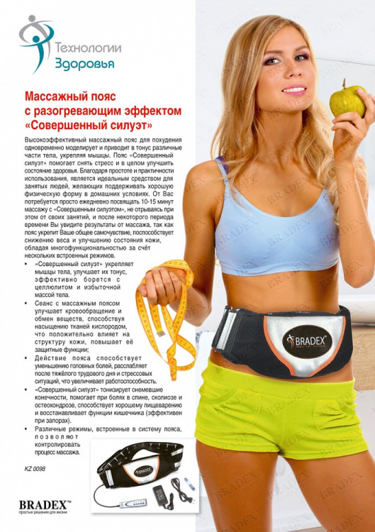 Пояс массажный Bradex / Брадекс с разогревающим эффектом Совершенный Силуэт, повышает тонус мышц, KZ 0098