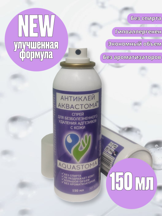 Очиститель кожи Аквастома-Антиклей аэрозоль для удаления клея от адгезивной пластины, 150мл, 1шт, AquaStoma