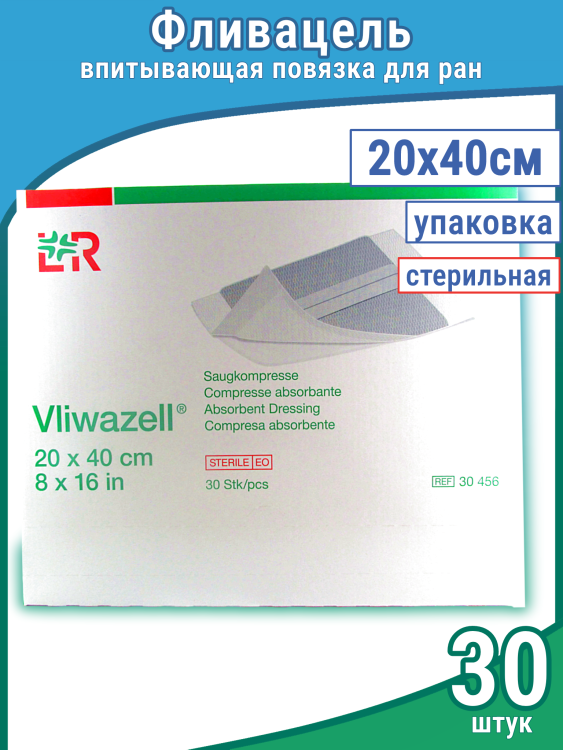 Повязка Фливацель (Vliwazell) абсорбирующая, для ран с высокой экссудацией, стерильная, 20х40см, 30шт, 30456