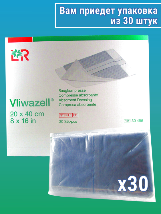 Повязка Фливацель (Vliwazell) абсорбирующая, для ран с высокой экссудацией, стерильная, 20х40см, 30шт, 30456