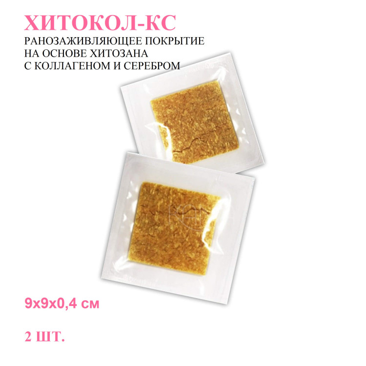 Повязка Хитокол-КС (коллоидное серебро и коллаген) средство ранозаживляющее стерильное, 9х9х0.4см