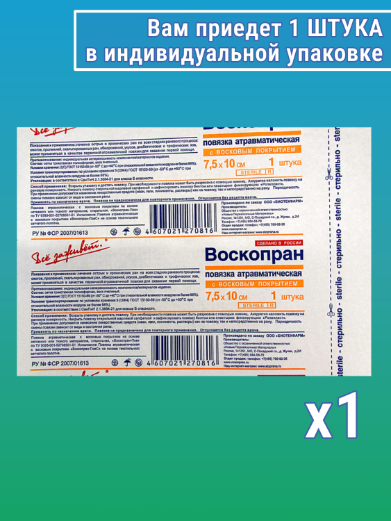 Повязка Воскопран атравматическая,  с восковым покрытием, сетчатая, стерильная 7.5х10см 