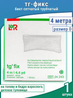 Бинт Tg-fix (Тг-фикс) трубчатый подкладочный специальный к повязкам гипсовым, размер D , 4м, 24243
