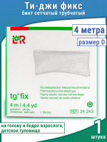 Бинт Tg-fix (Ти джи-фикс) трубчатый подкладочный специальный к повязкам гипсовым, размер D , 4м, 24243