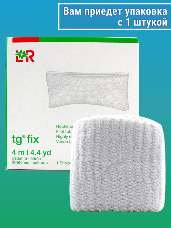 Бинт Tg-fix (Ти джи-фикс) трубчатый подкладочный специальный к повязкам гипсовым, размер D , 4м, 24243