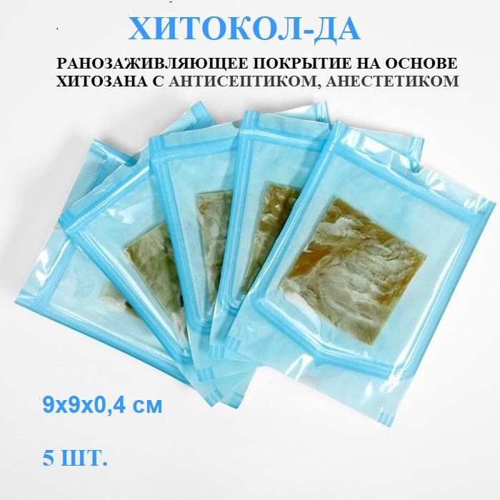 Повязка Хитокол-ДА (гидроксилметилхиноксалиндиоксид и анилокаин) средство ранозаживляющее стерильное, 9х9х0.4см