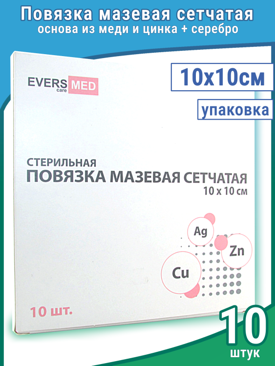 Повязка мазевая сетчатая EversMed стерильная с эссенциальными микроэлементами Cu, Zn и Ag, 10 х10см, 10шт, 981836