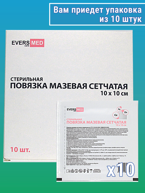 Повязка мазевая сетчатая EversMed стерильная с эссенциальными микроэлементами Cu, Zn и Ag, 10 х10см, 10шт, 981836