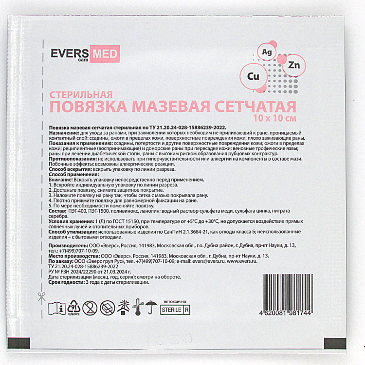 Повязка мазевая сетчатая EversMed стерильная с эссенциальными микроэлементами Cu, Zn и Ag, 10 х10см, 10шт, 981836