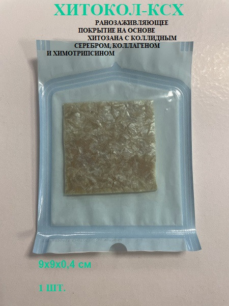 Повязка Хитокол-КСХ (коллоидное серебро с химотрипсином и коллагеном) ранозаживляющая стерильная, 9х9х0.4см, 27-35-1-04