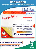 Повязка Воскопран атравматическая, антимикробная, с мазью Гидроксиметилхиноксалиндиоксида 5%, сетчатая, стерильная, 5х7.5см , 5шт