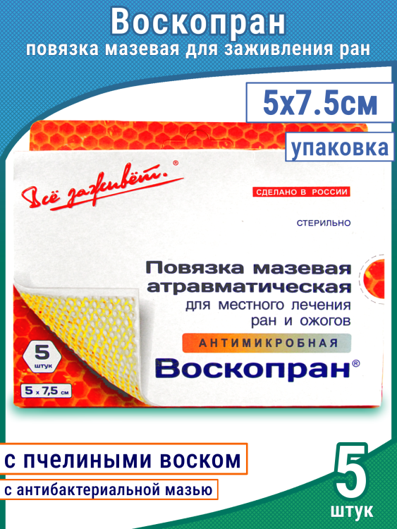 Повязка Воскопран атравматическая, антимикробная, с мазью Гидроксиметилхиноксалиндиоксида 5%, сетчатая, стерильная, 5х7.5см , 5шт