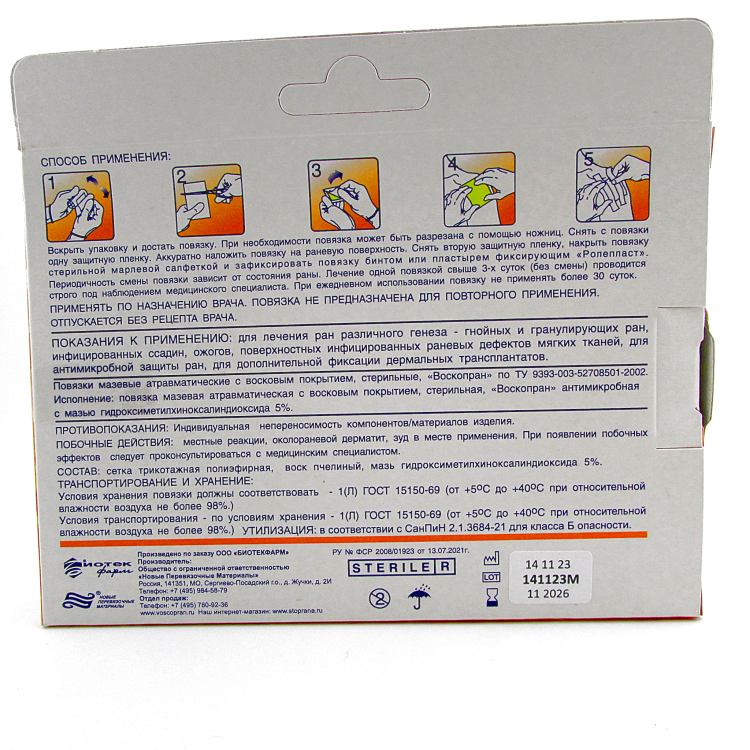 Повязка Воскопран атравматическая, антимикробная, с мазью Гидроксиметилхиноксалиндиоксида 5%, сетчатая, стерильная, 5х7.5см , 5шт