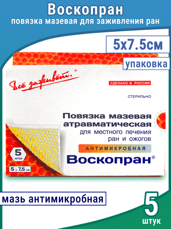 Повязка Воскопран атравматическая, антимикробная, с мазью Гидроксиметилхиноксалиндиоксида 5%, сетчатая, стерильная, 5х7.5см , 5шт