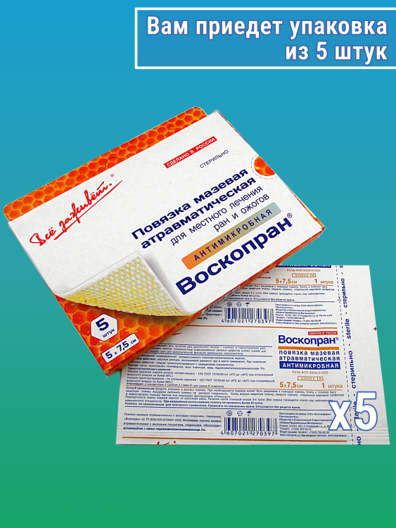 Повязка Воскопран атравматическая, антимикробная, с мазью Гидроксиметилхиноксалиндиоксида 5%, сетчатая, стерильная, 5х7.5см , 5шт