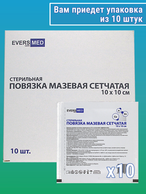 Повязка мазевая сетчатая EversMed стерильная с эссенциальными микроэлементами Cu, Zn и Al, 10 х10см, 10шт, 981843