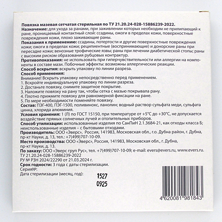 Повязка мазевая сетчатая EversMed стерильная с эссенциальными микроэлементами Cu, Zn и Al, 10 х10см, 10шт, 981843