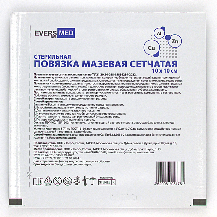 Повязка мазевая сетчатая EversMed стерильная с эссенциальными микроэлементами Cu, Zn и Al, 10 х10см, 10шт, 981843