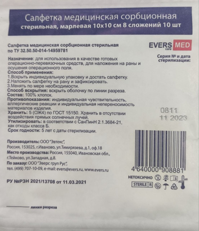 Салфетки марлевые EversMed (ЭверсМед) сорбционные 8-ми слойные, 100шт (10уп х10шт)