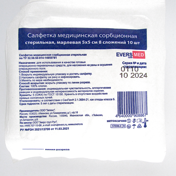 Салфетки марлевые EversMed (ЭверсМед) сорбционные 8-ми слойные, 100шт (10уп х10шт)
