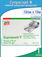 Повязка медицинская пленочная прозрачная Супрасорб Ф (Suprasorb F), в рулоне, нестерильная 10 см х 10 м, 20468