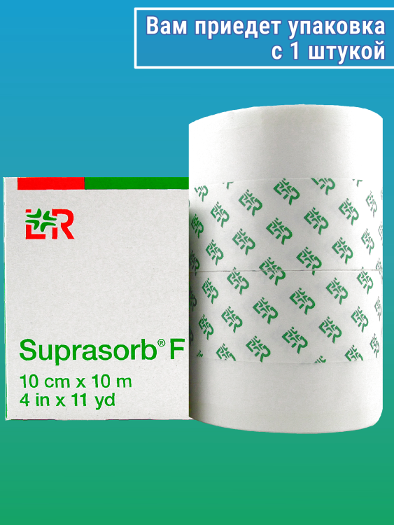 Повязка медицинская пленочная прозрачная Супрасорб Ф (Suprasorb F), в рулоне, нестерильная 10 см х 10 м, 20468