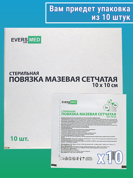 Повязка мазевая сетчатая EversMed стерильная с эссенциальными микроэлементами Cu, Zn и Se, 10 х10см, 10шт , 981867