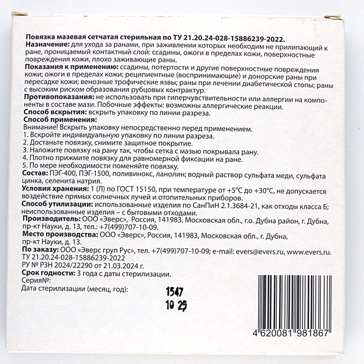Повязка мазевая сетчатая EversMed стерильная с эссенциальными микроэлементами Cu, Zn и Se, 10 х10см, 10шт , 981867