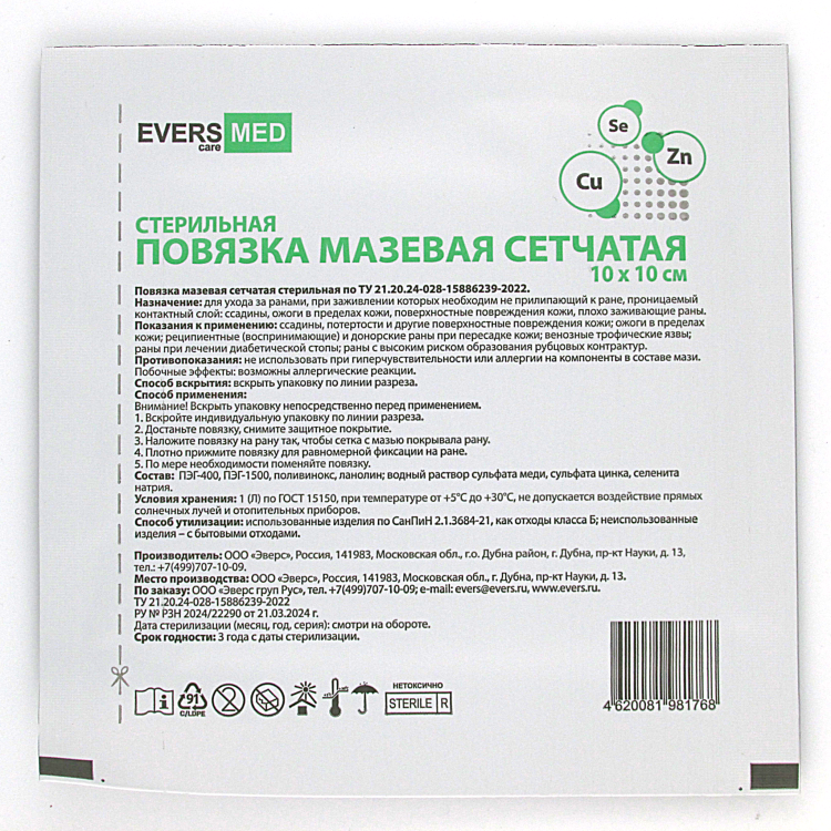 Повязка мазевая сетчатая EversMed стерильная с эссенциальными микроэлементами Cu, Zn и Se, 10 х10см, 10шт , 981867