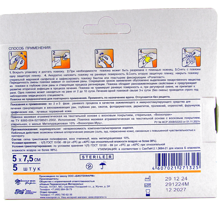 Повязка Воскопран атравматическая, с мазью Метилурациловой 10%, сетчатая, стерильная, 5х7.5см, 5шт 
